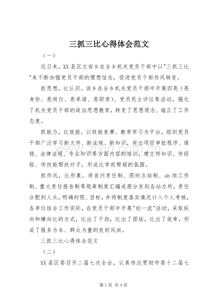 三抓三比心得体会范文.docx_第1页