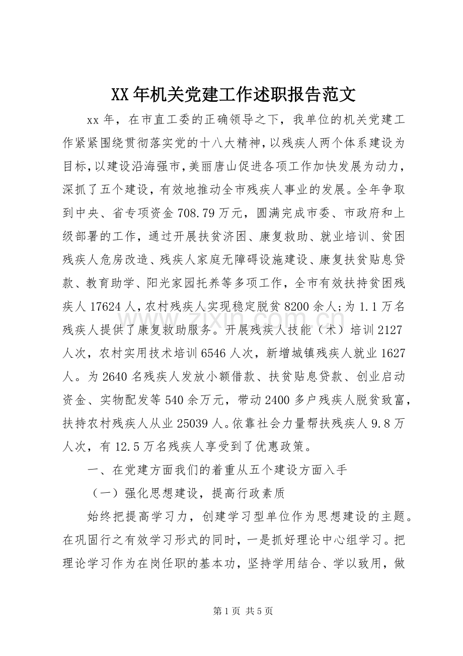 XX年机关党建工作述职报告范文.docx_第1页