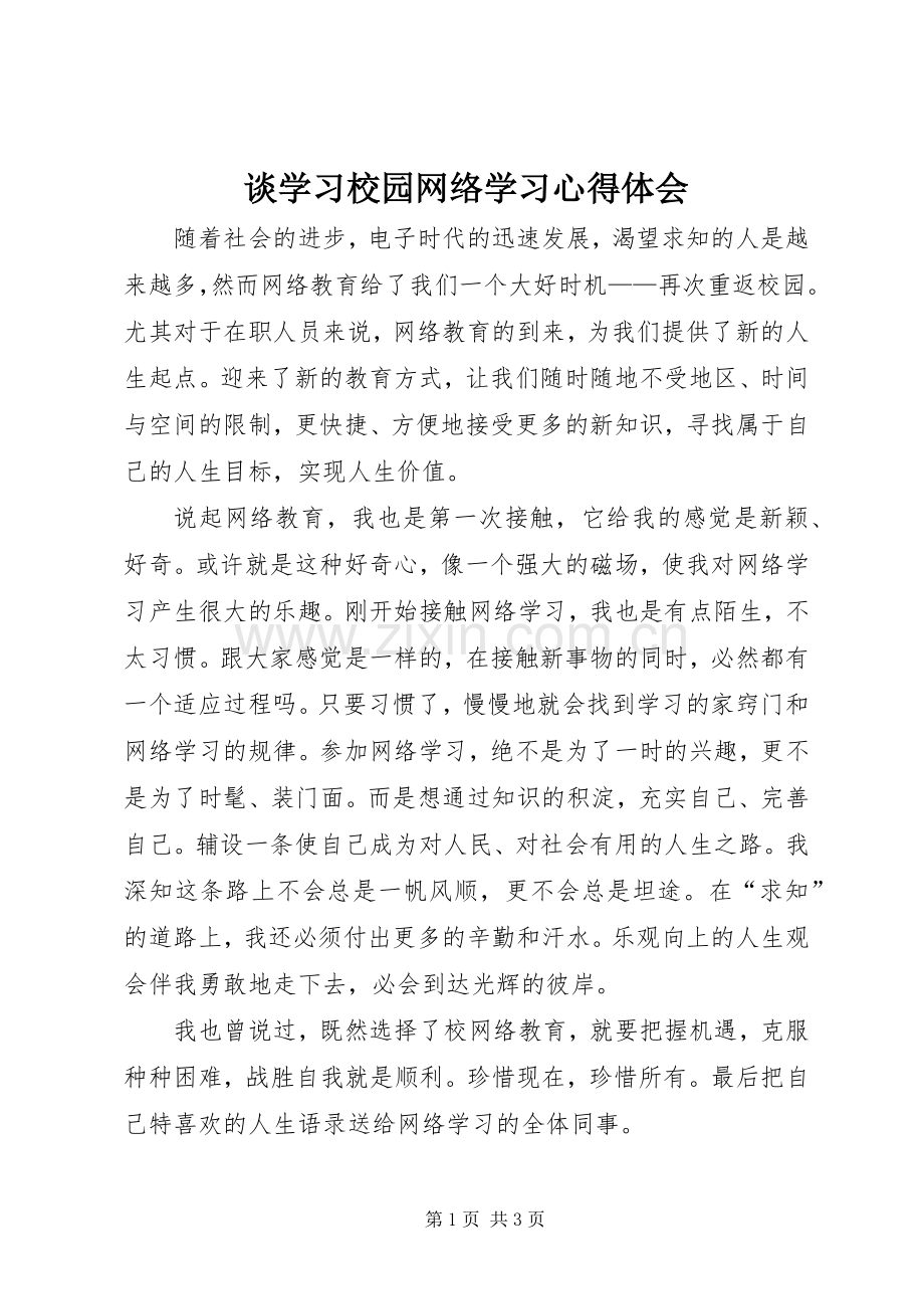 谈学习校园网络学习心得体会.docx_第1页