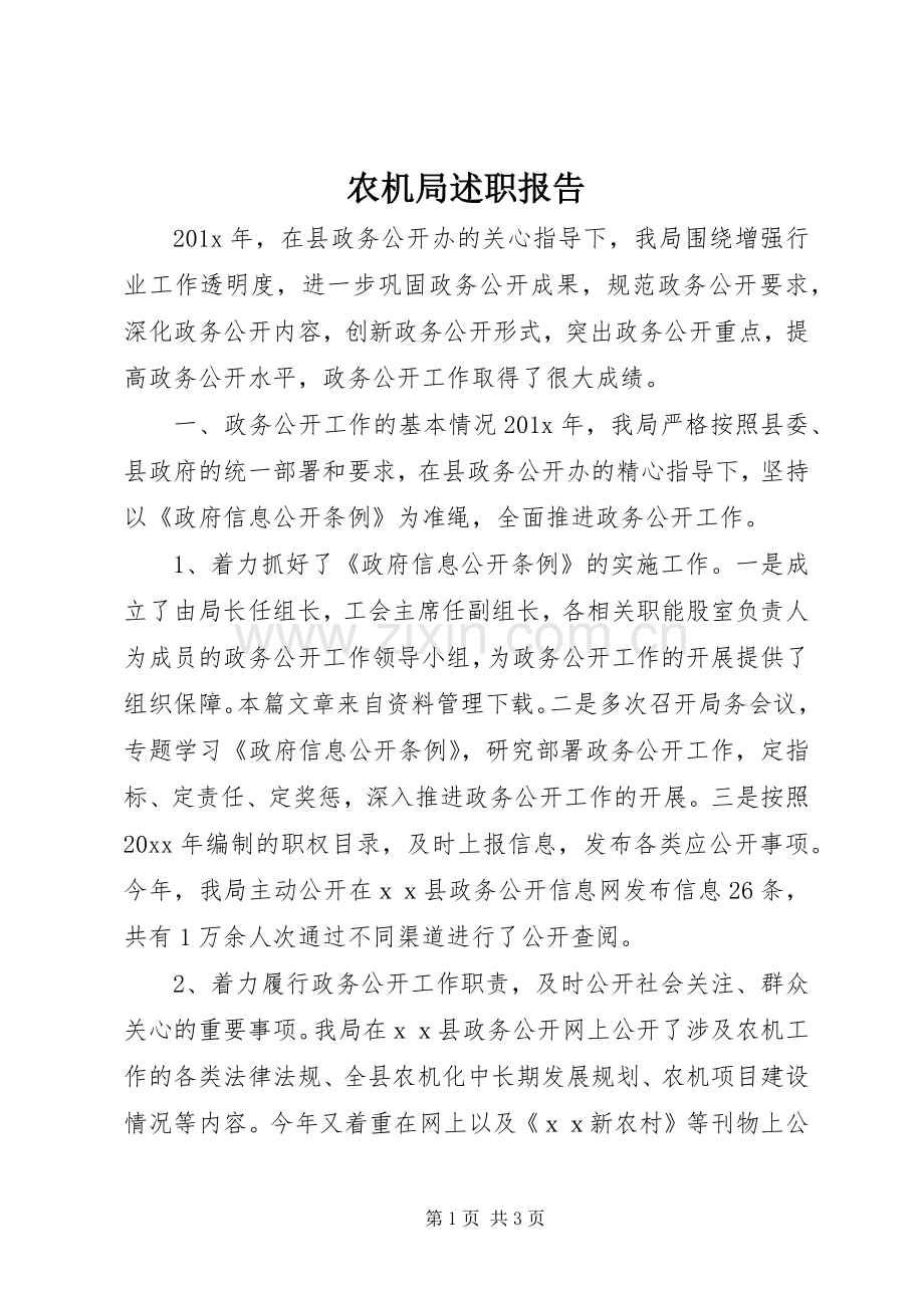 农机局述职报告.docx_第1页