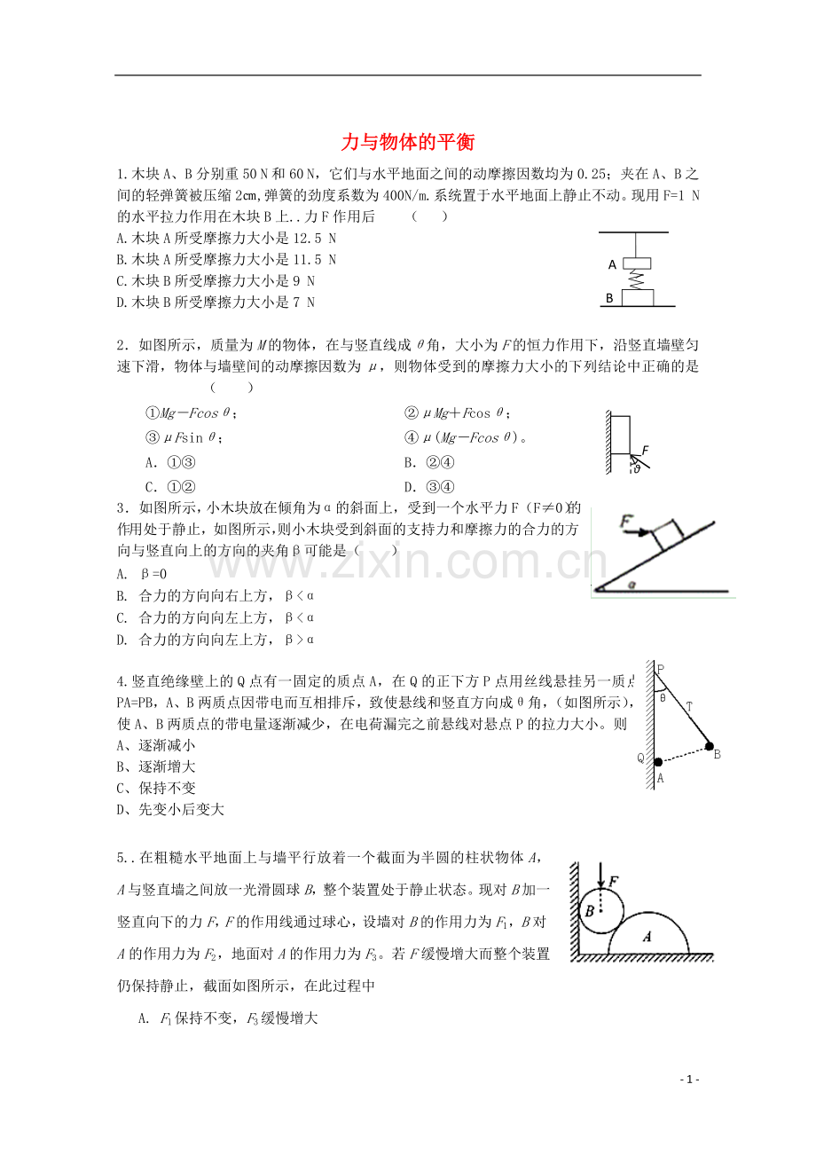 高三物理第二轮专题练习-力与物体的平衡-新人教版.doc_第1页