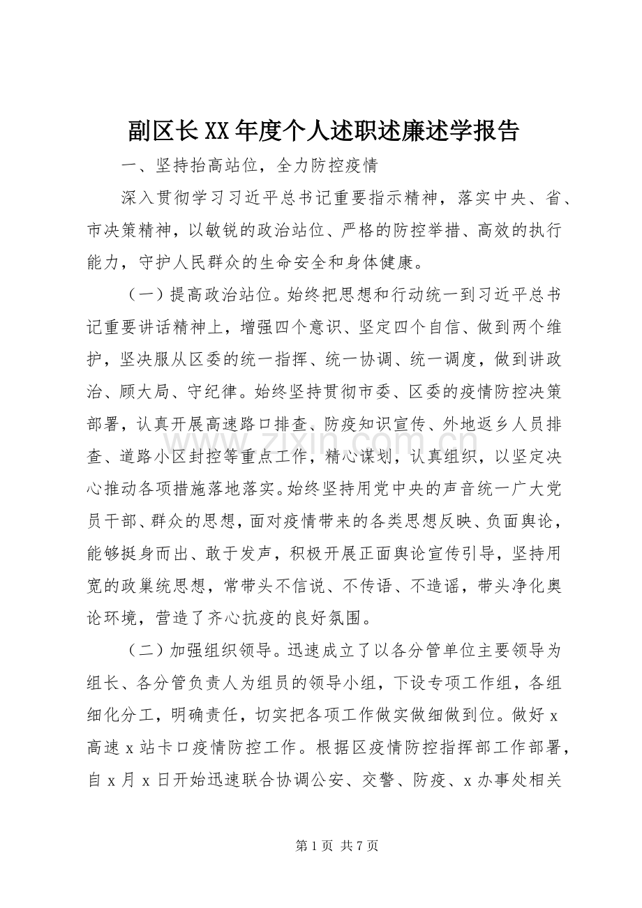 副区长XX年度个人述职述廉述学报告.docx_第1页