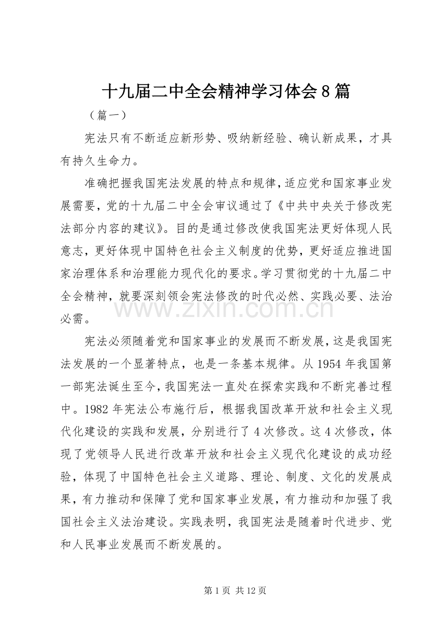 十九届二中全会精神学习体会8篇.docx_第1页