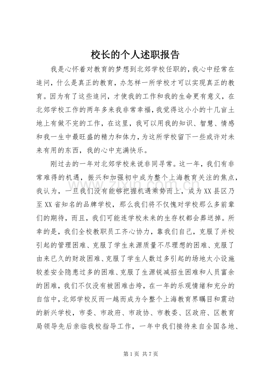 校长的个人述职报告.docx_第1页