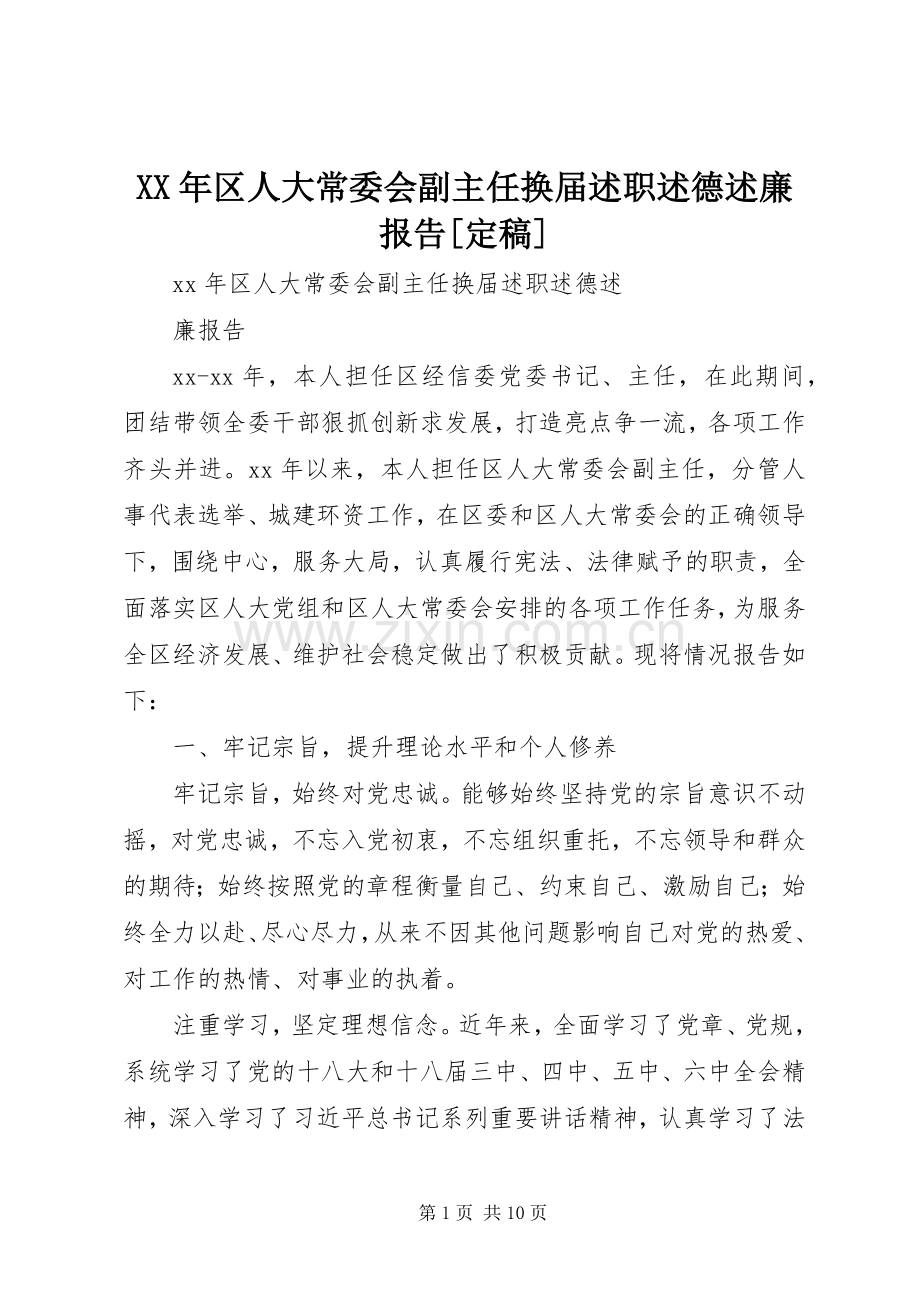 XX年区人大常委会副主任换届述职述德述廉报告[定稿].docx_第1页