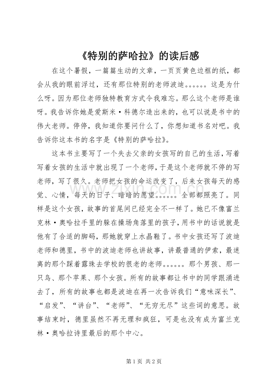 《特别的萨哈拉》的读后感.docx_第1页