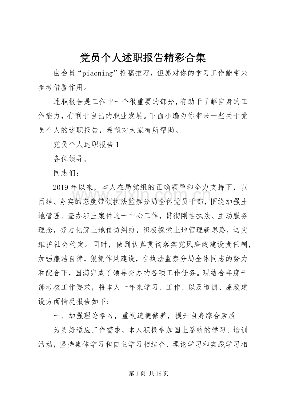 党员个人述职报告精彩合集.docx_第1页