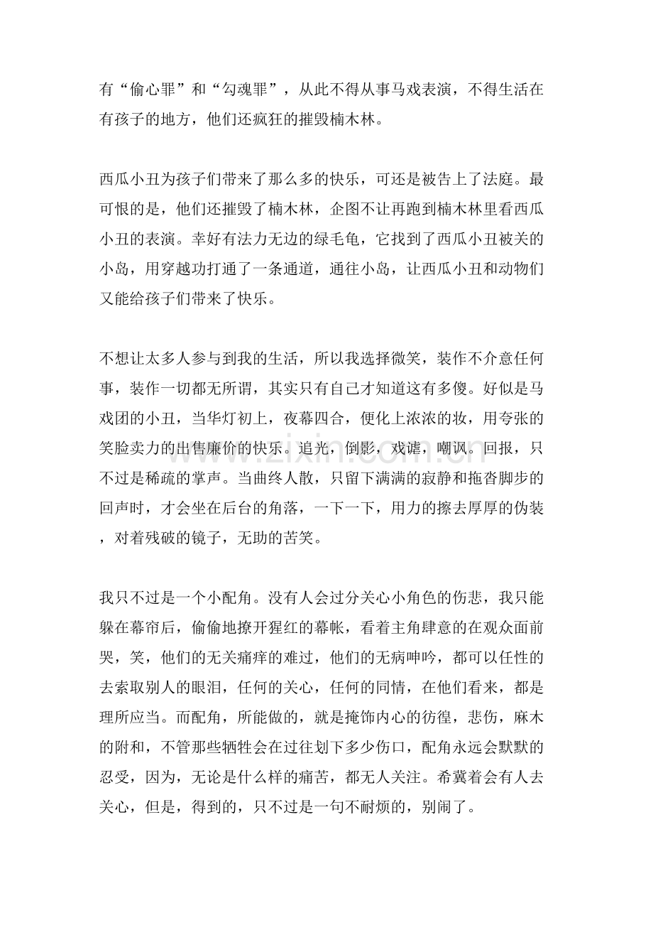 《永远的西瓜小丑》读后感300字.doc_第3页