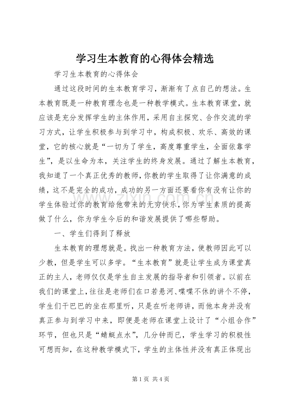 学习生本教育的心得体会.docx_第1页