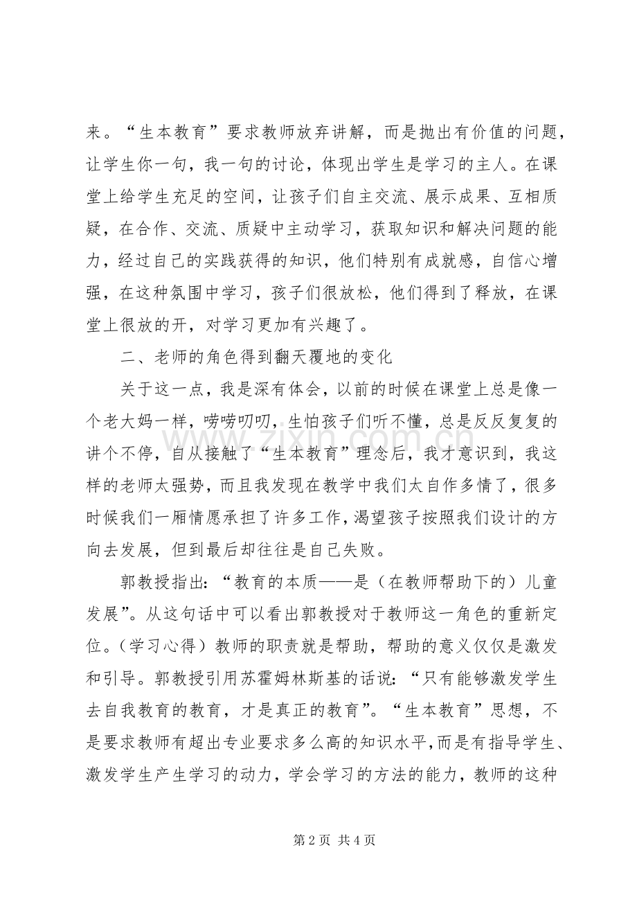 学习生本教育的心得体会.docx_第2页