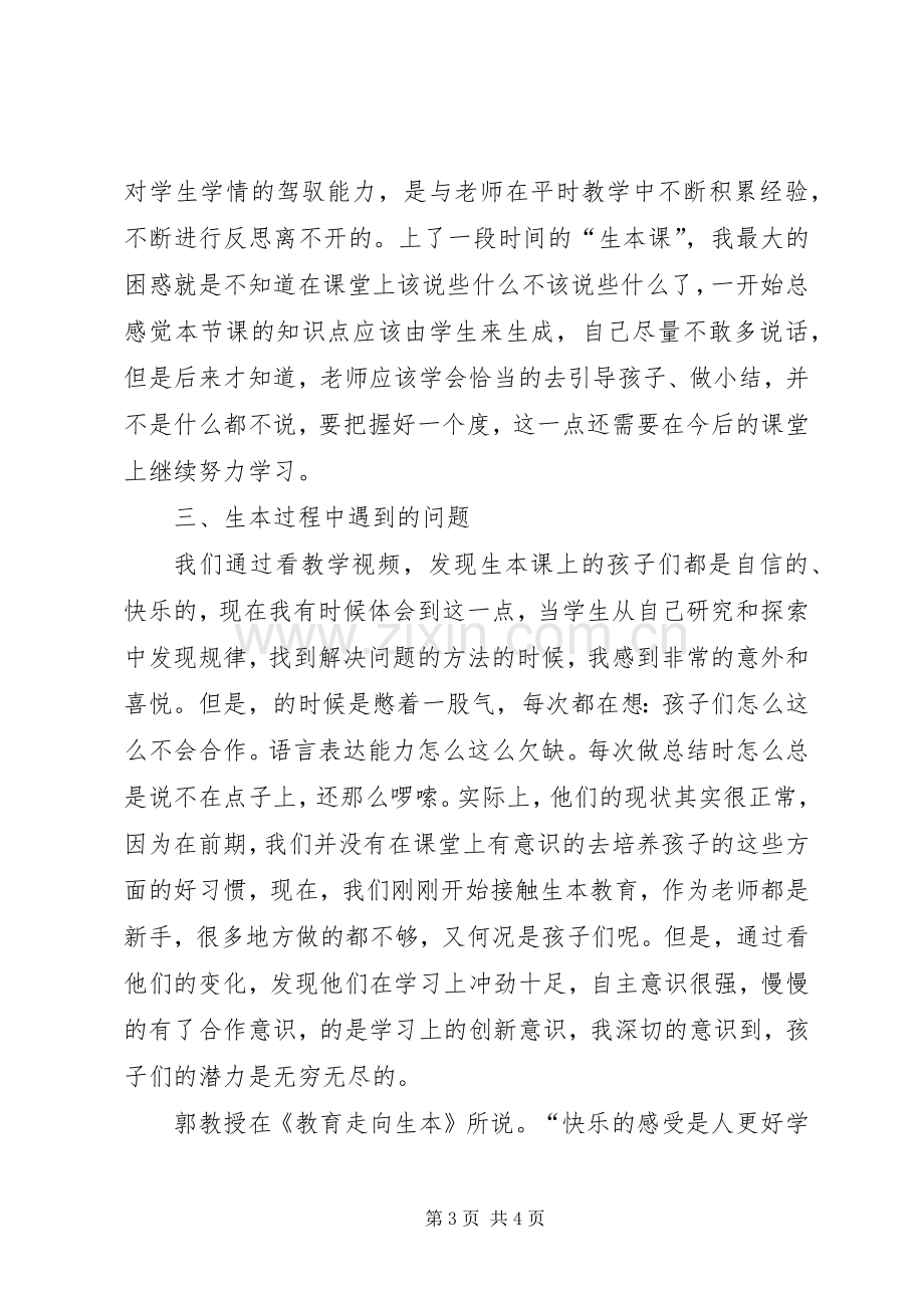 学习生本教育的心得体会.docx_第3页