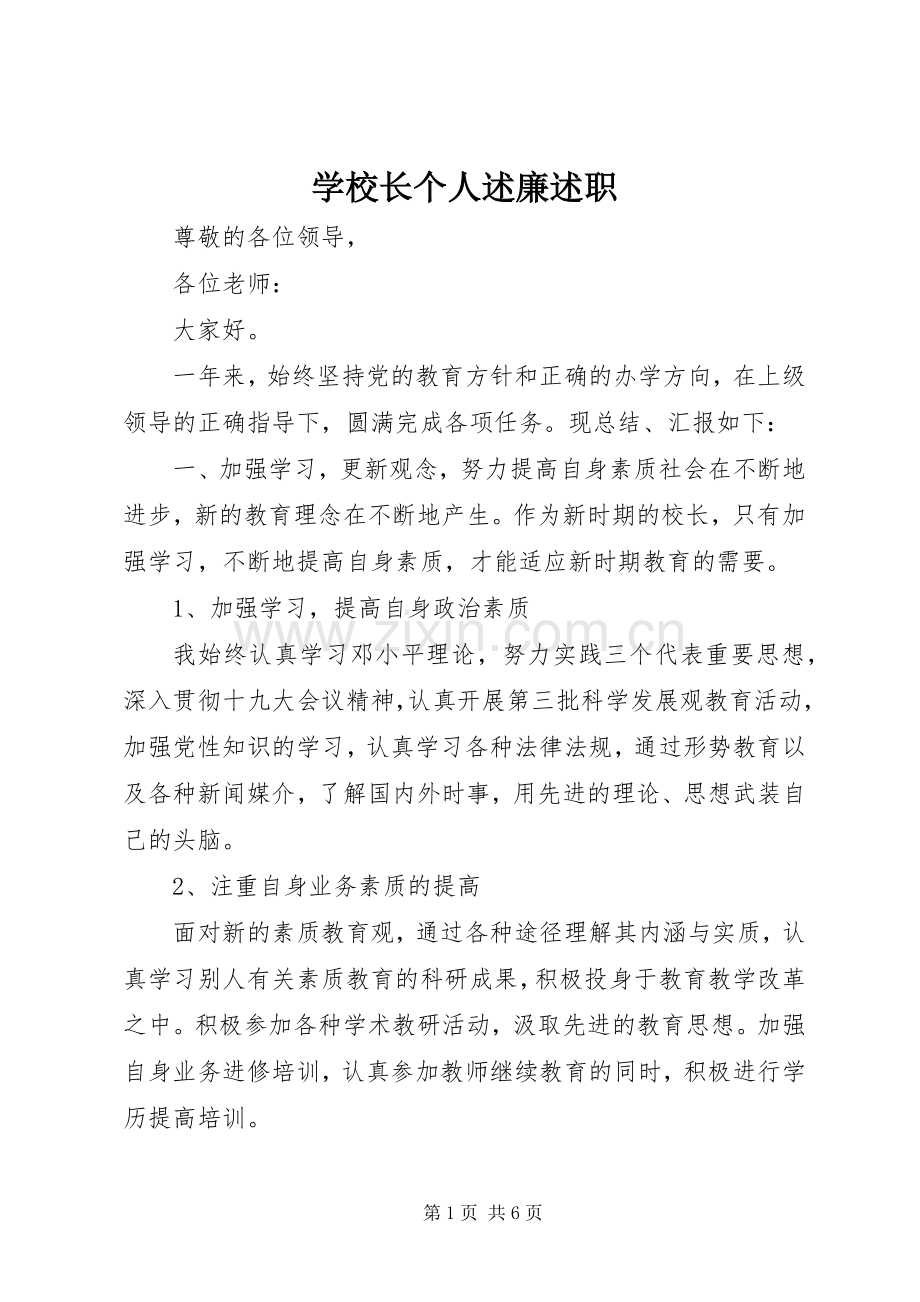 学校长个人述廉述职.docx_第1页