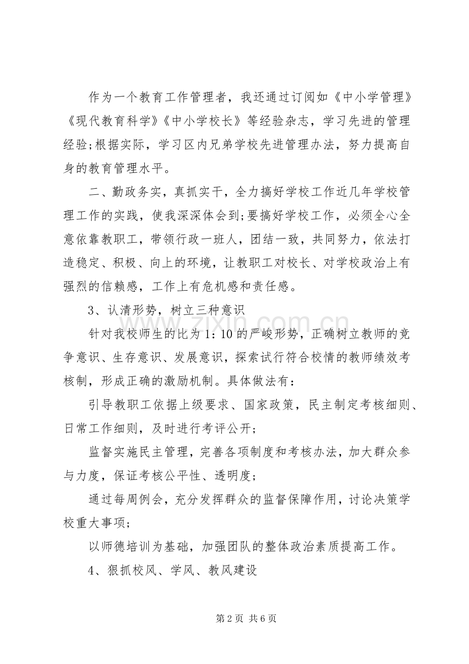 学校长个人述廉述职.docx_第2页