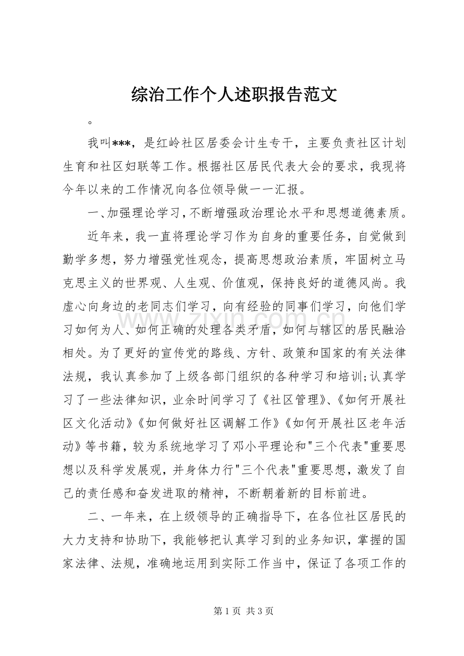 综治工作个人述职报告范文.docx_第1页