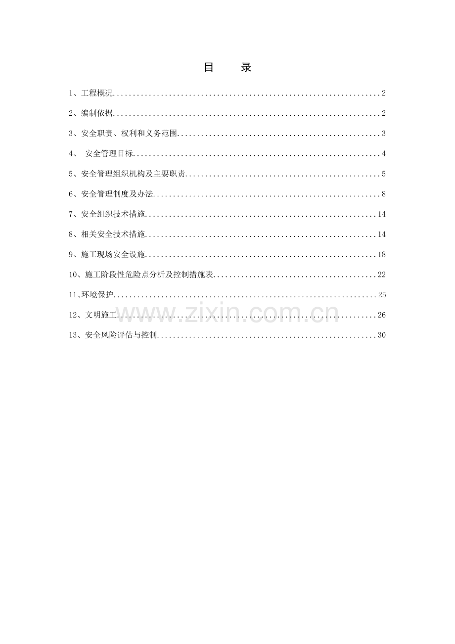 工程安全、职业健康和环境管理策划书.docx_第1页