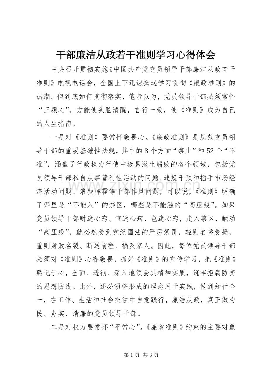 干部廉洁从政若干准则学习心得体会.docx_第1页