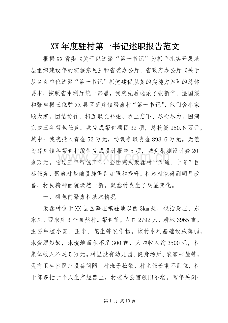 XX年度驻村第一书记述职报告范文.docx_第1页