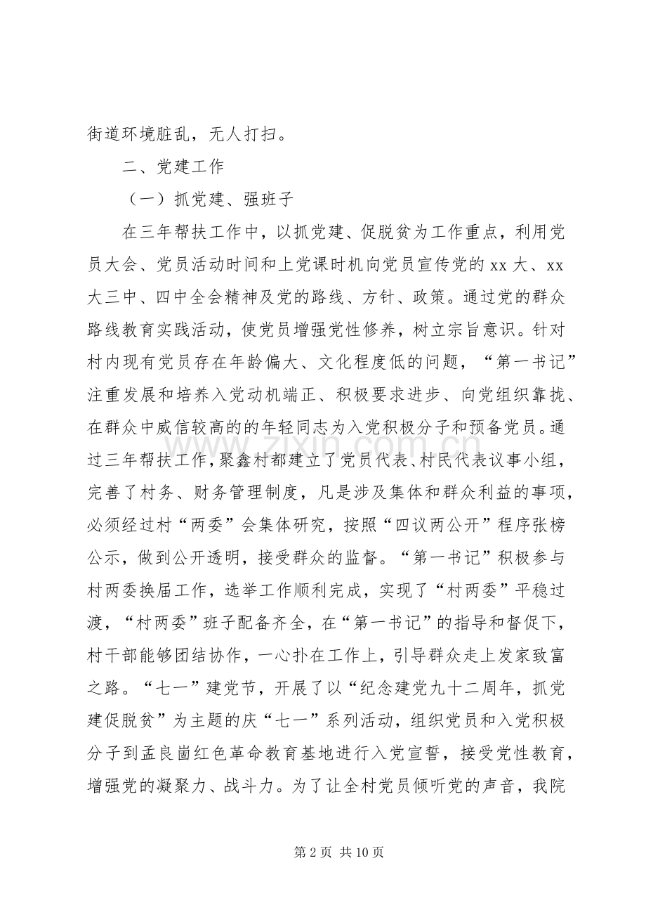 XX年度驻村第一书记述职报告范文.docx_第2页