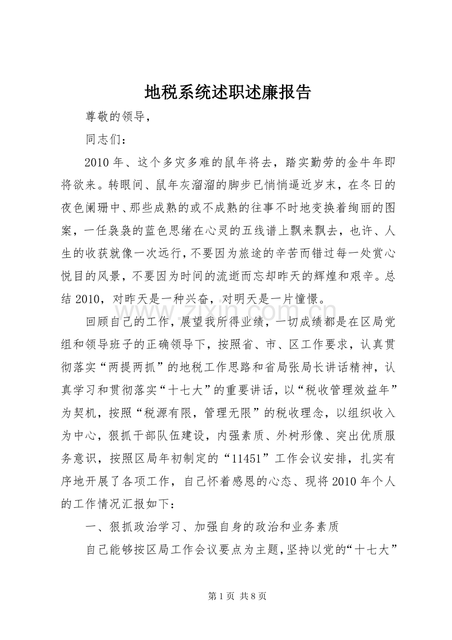 地税系统述职述廉报告.docx_第1页