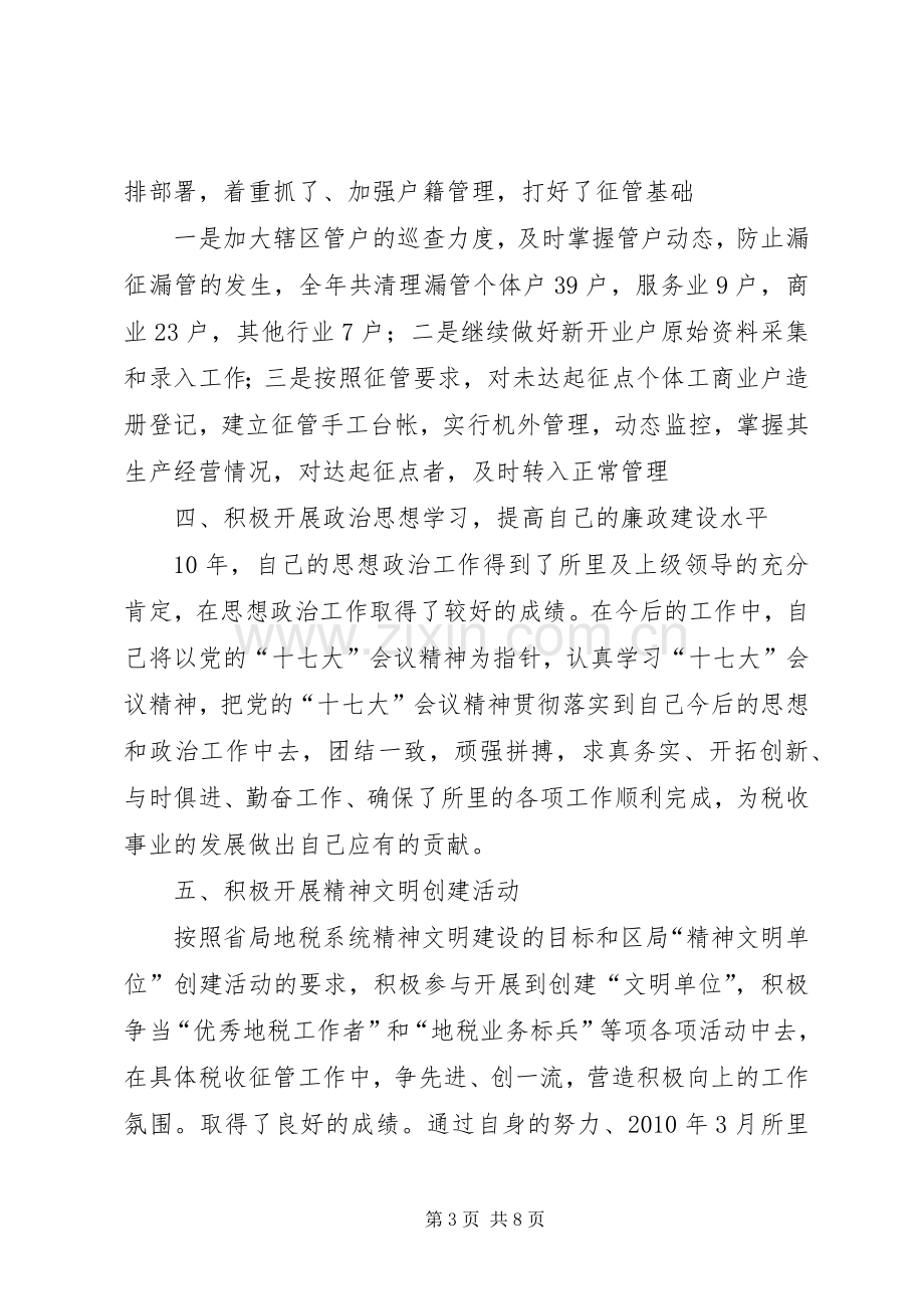 地税系统述职述廉报告.docx_第3页