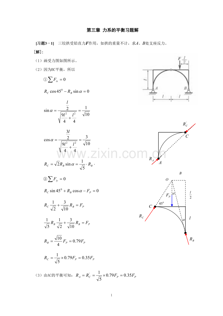 《理论力学》第三章 力系的平衡习题解.doc_第1页