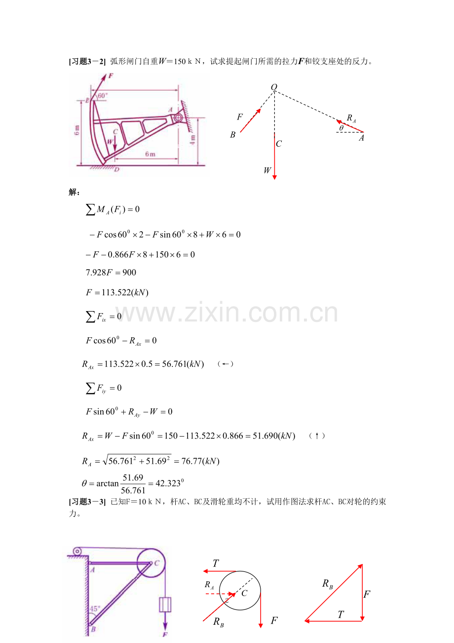 《理论力学》第三章 力系的平衡习题解.doc_第2页