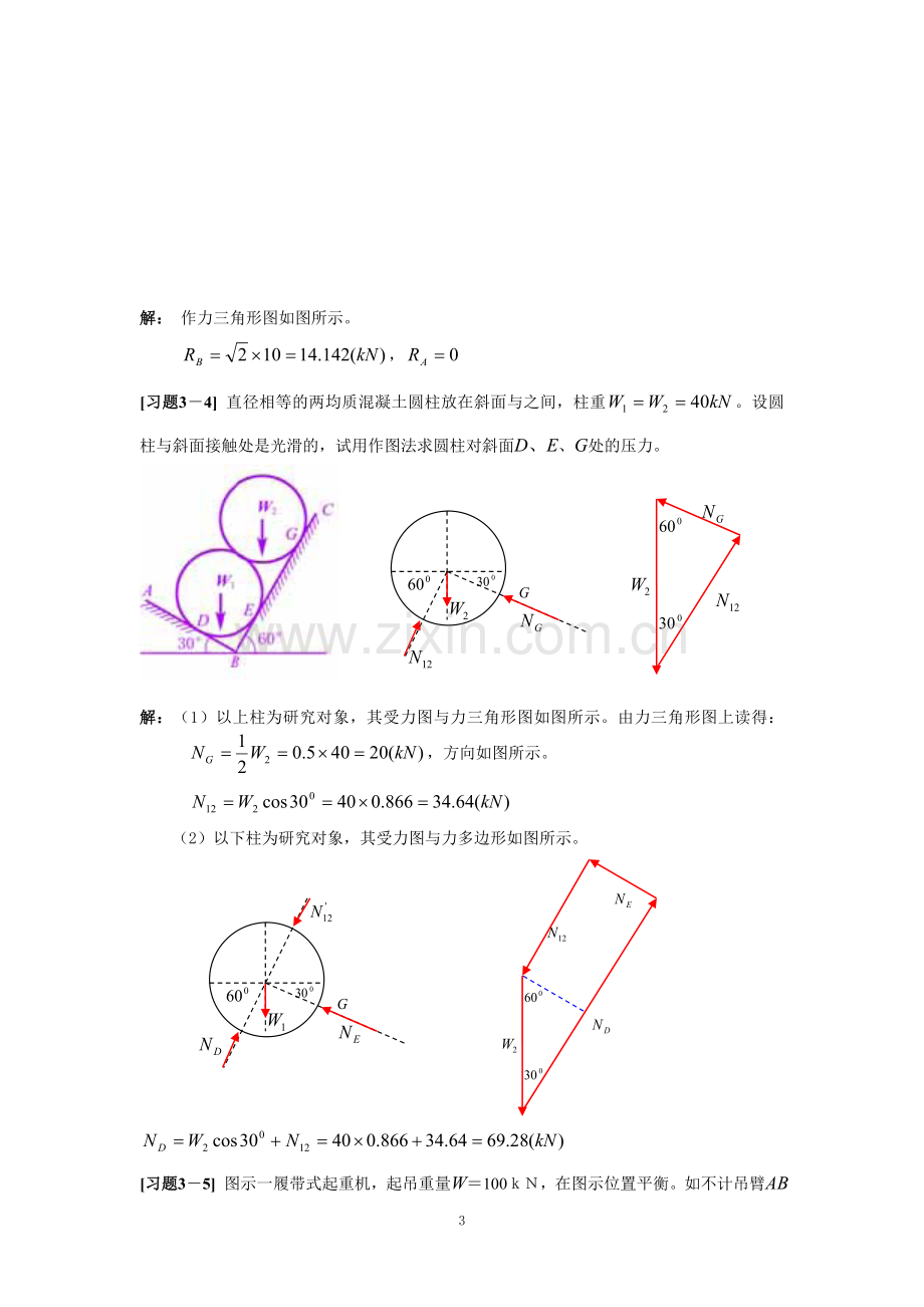 《理论力学》第三章 力系的平衡习题解.doc_第3页