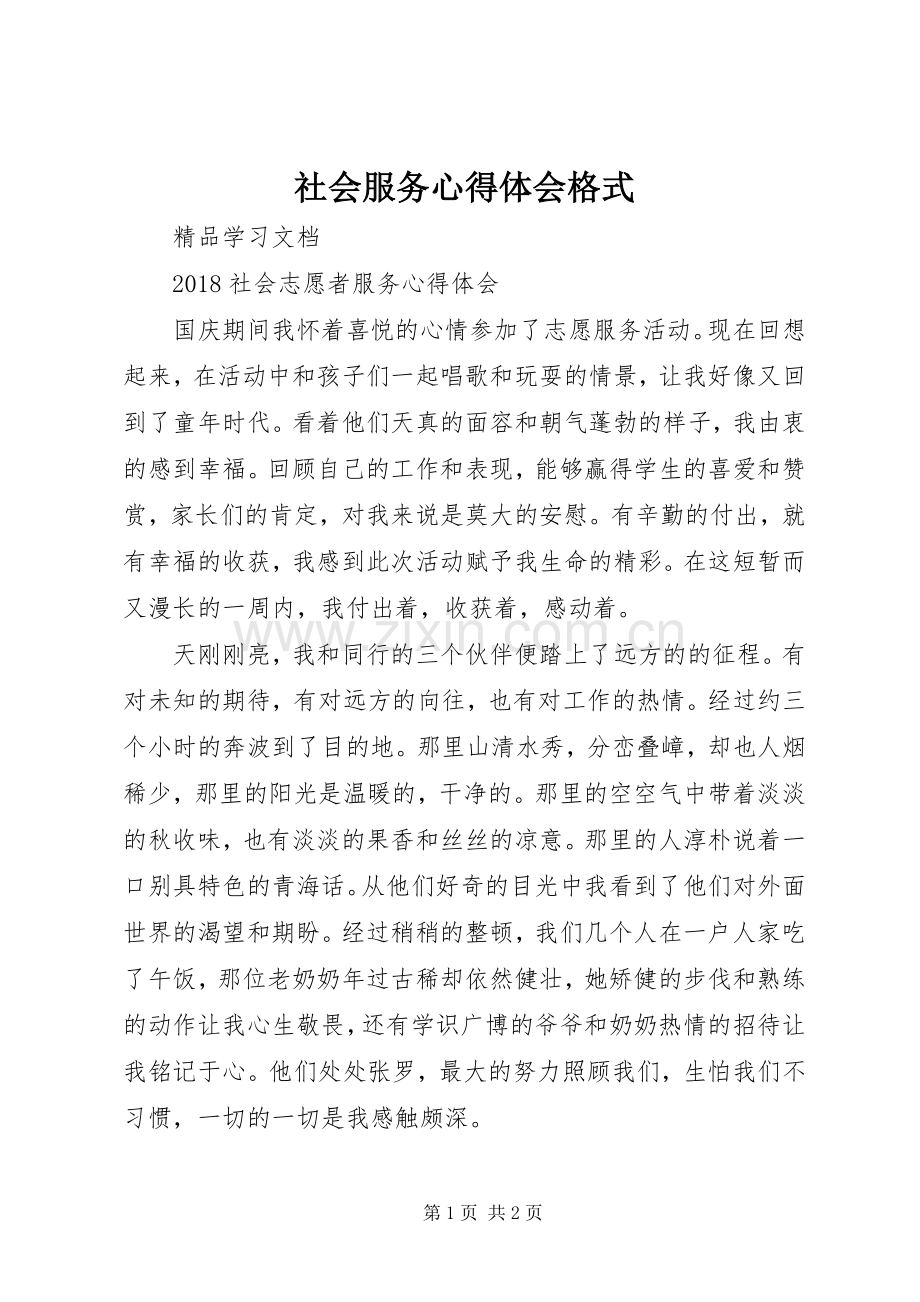 社会服务心得体会格式.docx_第1页