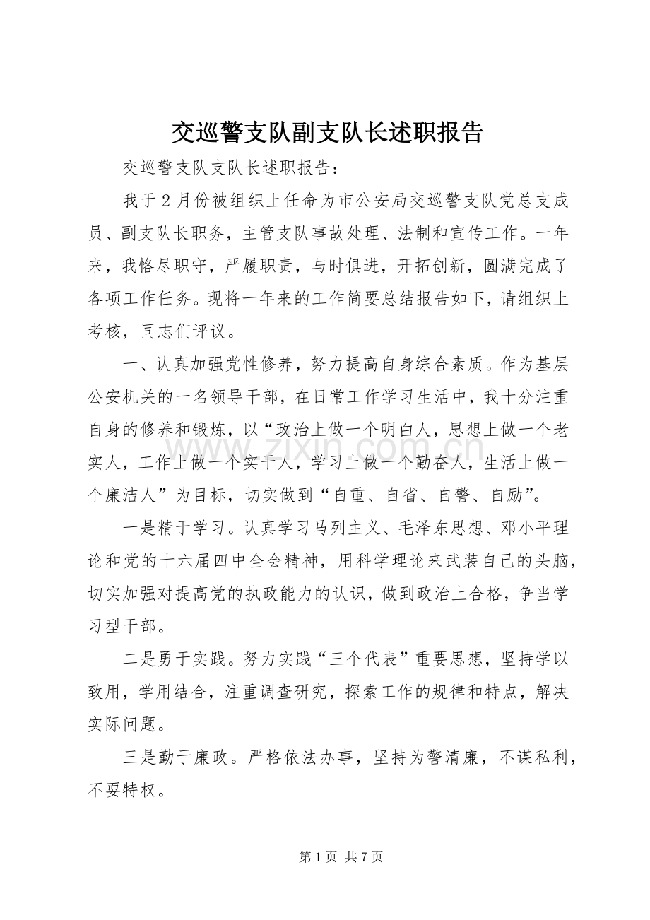 交巡警支队副支队长述职报告.docx_第1页