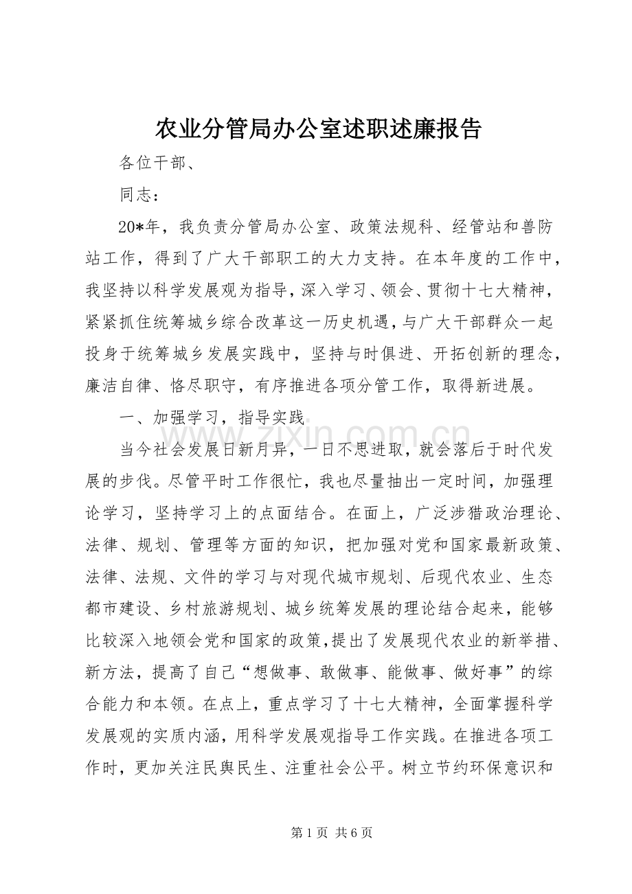 农业分管局办公室述职述廉报告.docx_第1页