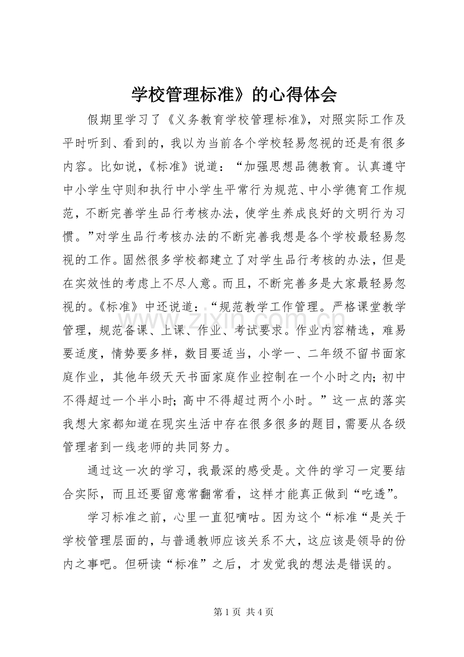 学校管理标准》的心得体会.docx_第1页