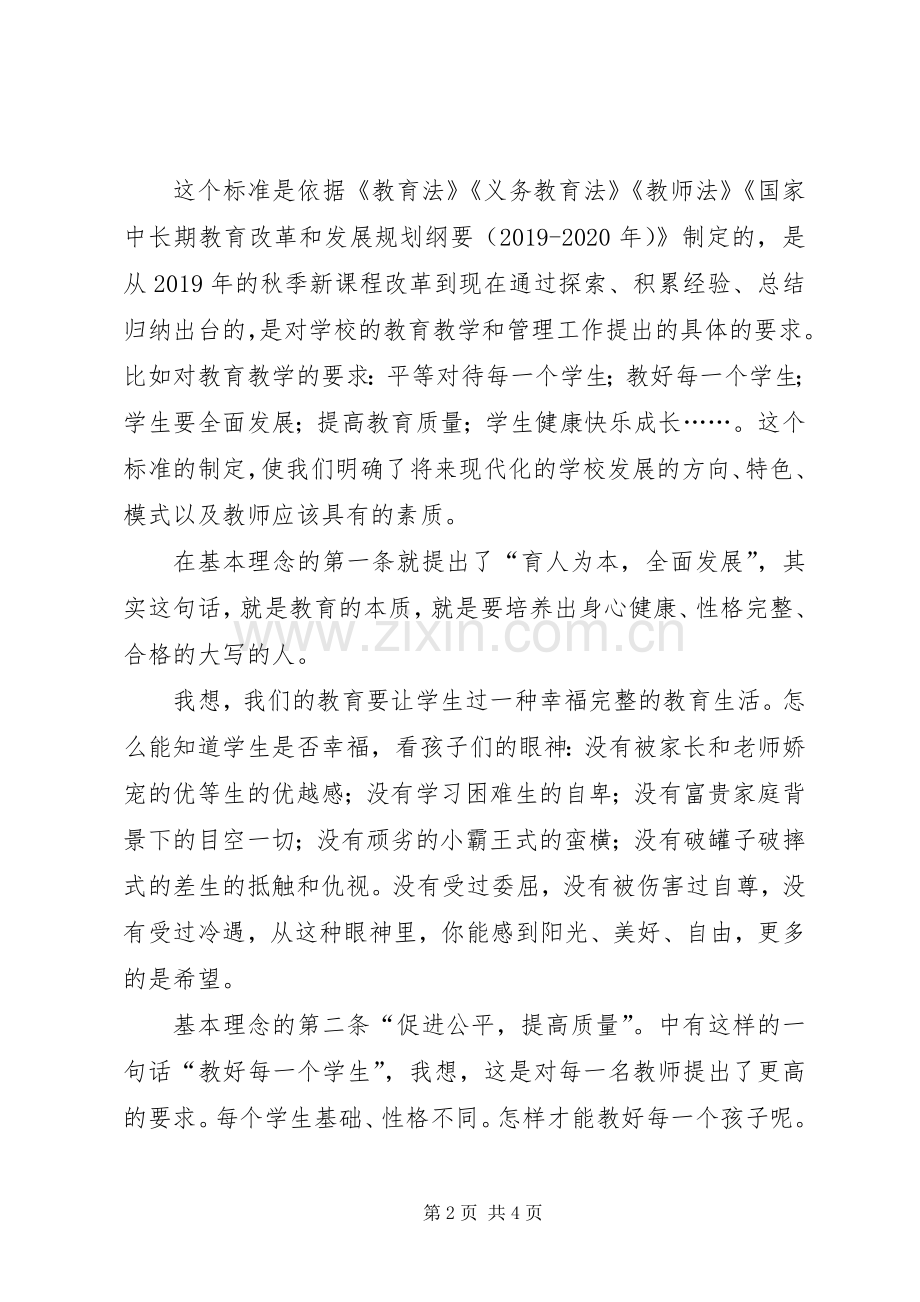 学校管理标准》的心得体会.docx_第2页