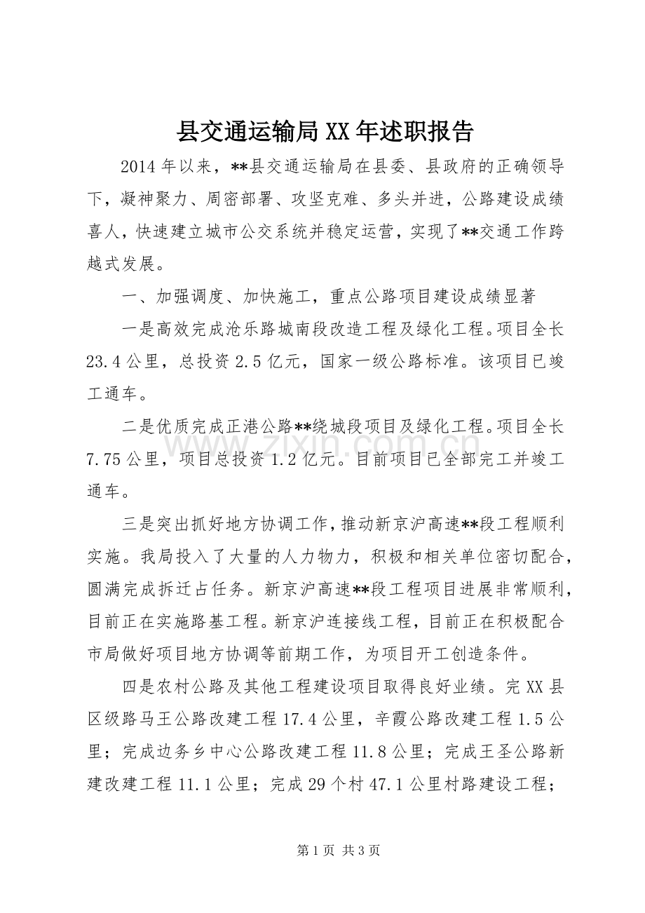 县交通运输局XX年述职报告.docx_第1页