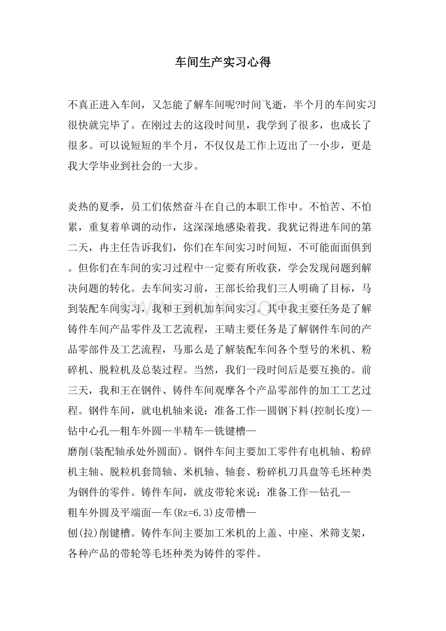 车间生产实习心得.doc_第1页