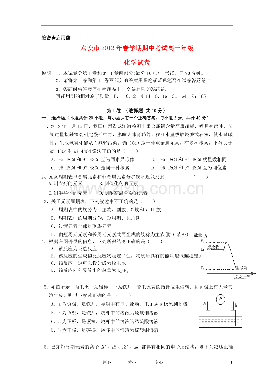 安徽省六安市2011-2012学年高一化学下学期期中考试试卷新人教版.doc_第1页