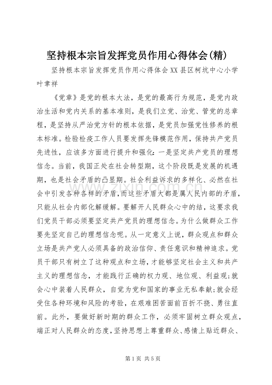 坚持根本宗旨发挥党员作用心得体会.docx_第1页