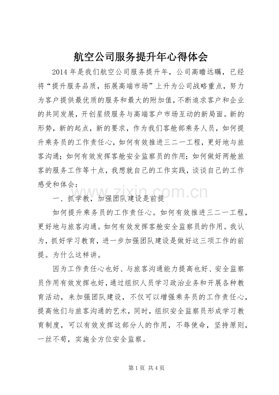 航空公司服务提升年心得体会.docx_第1页