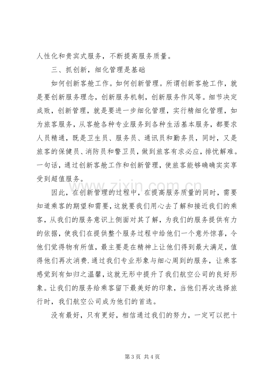 航空公司服务提升年心得体会.docx_第3页