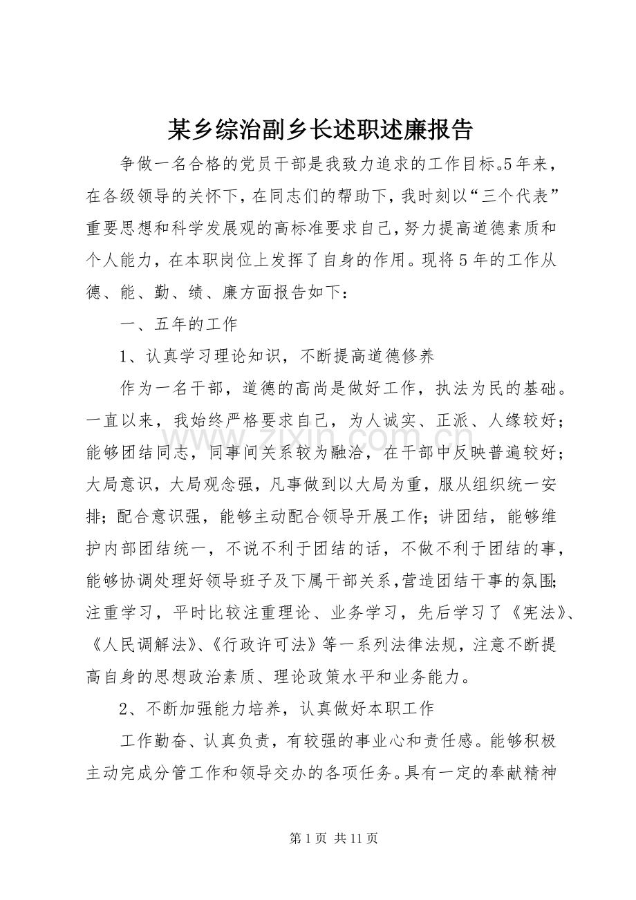 某乡综治副乡长述职述廉报告.docx_第1页