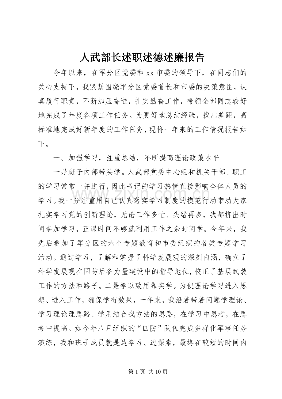 人武部长述职述德述廉报告.docx_第1页