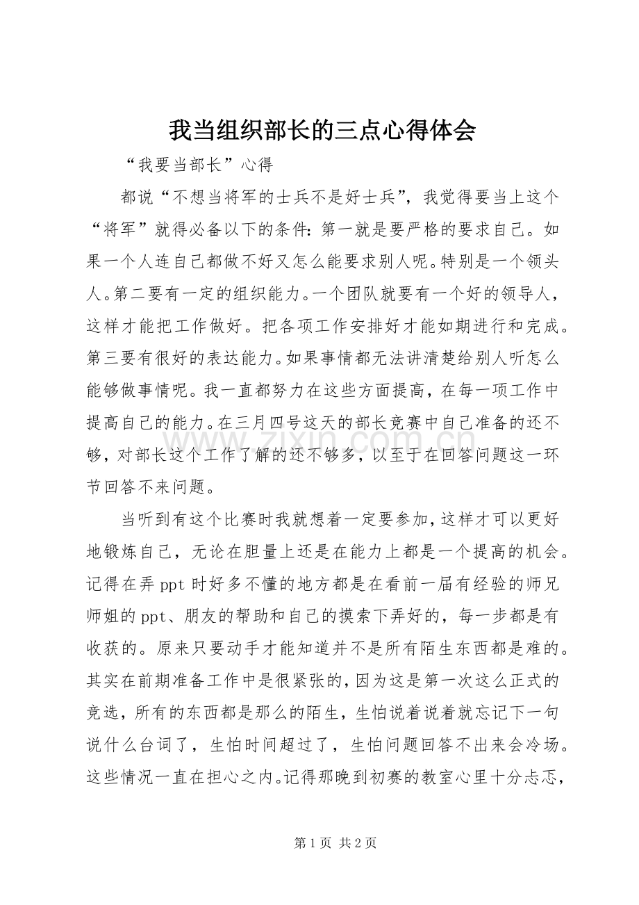 我当组织部长的三点心得体会.docx_第1页