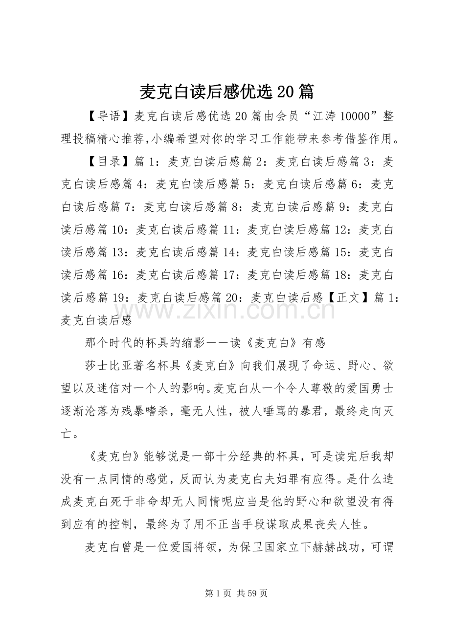 麦克白读后感优选20篇.docx_第1页