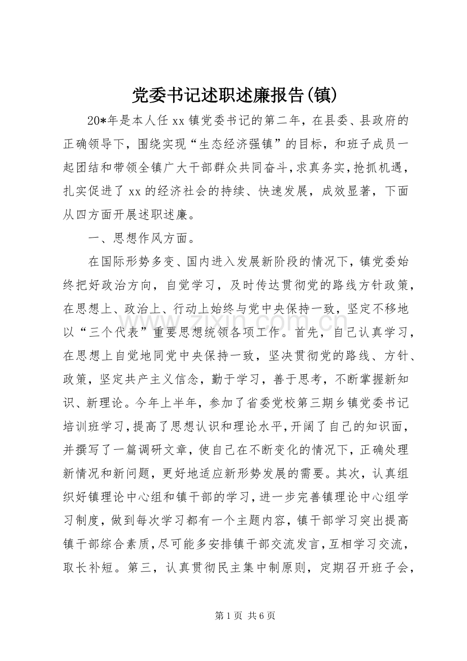 党委书记述职述廉报告(镇).docx_第1页