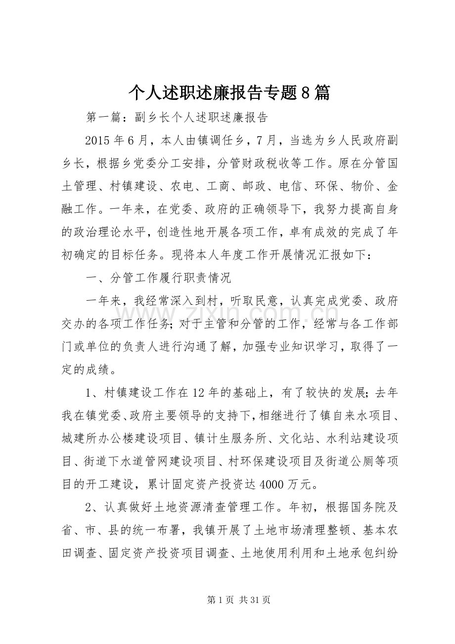 个人述职述廉报告专题8篇.docx_第1页