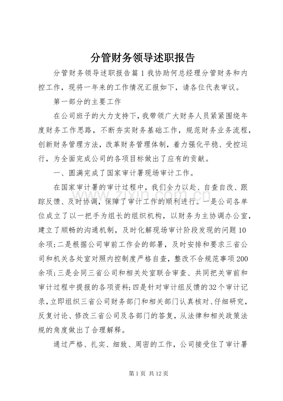 分管财务领导述职报告.docx_第1页