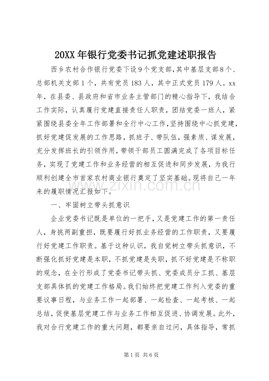 20XX年银行党委书记抓党建述职报告.docx_第1页