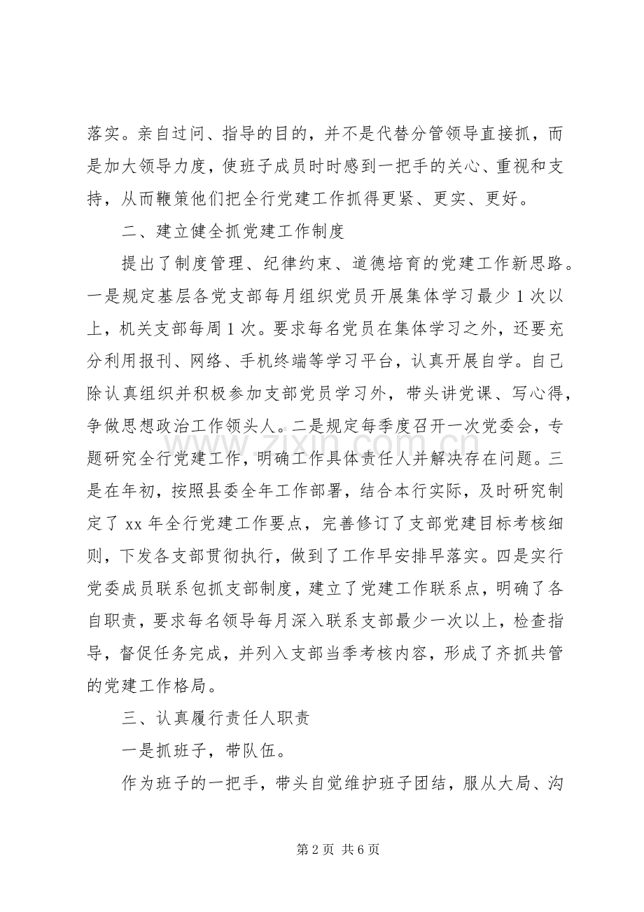 20XX年银行党委书记抓党建述职报告.docx_第2页