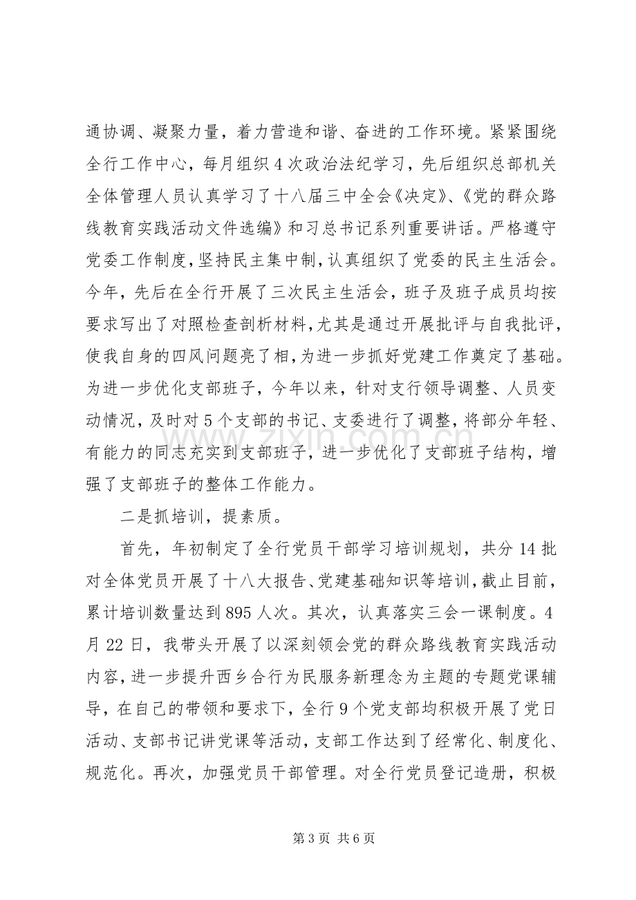 20XX年银行党委书记抓党建述职报告.docx_第3页