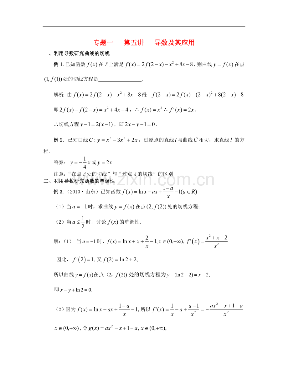 江苏省东台中学高三数学一轮复习-专题一第五讲导数及其应用(教师版).doc_第1页