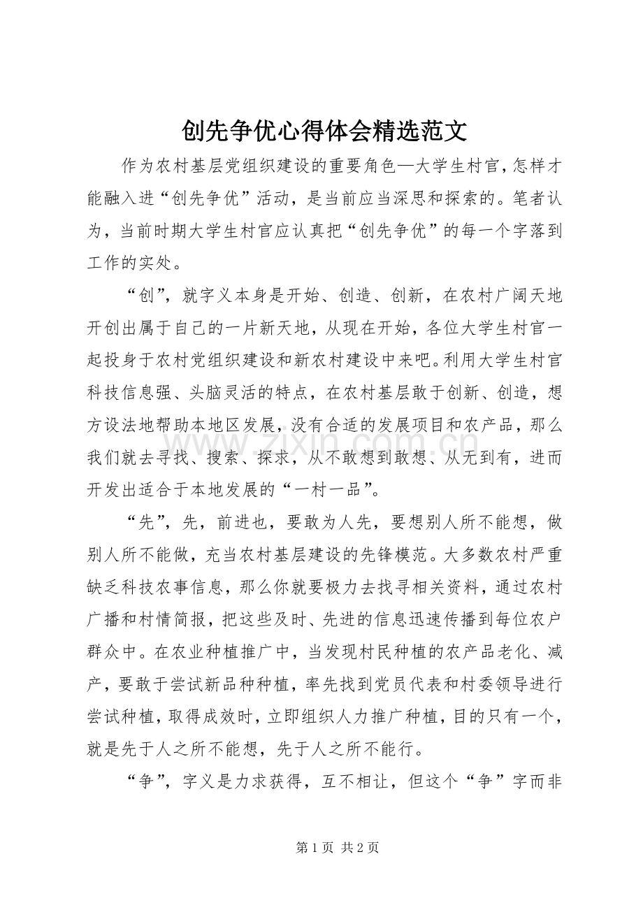 创先争优心得体会范文.docx_第1页